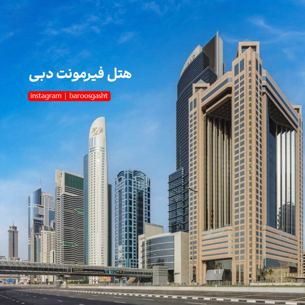 هتل فیرمونت دبی
